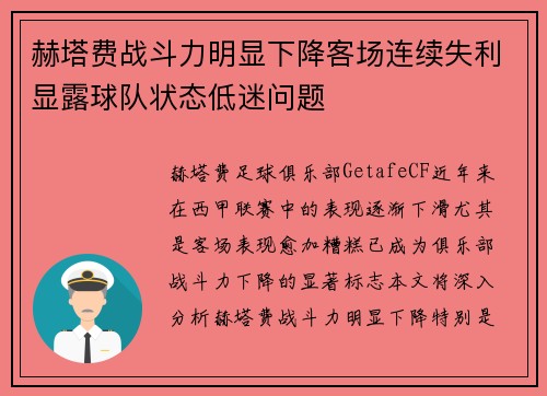赫塔费战斗力明显下降客场连续失利显露球队状态低迷问题