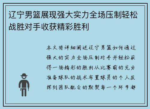 辽宁男篮展现强大实力全场压制轻松战胜对手收获精彩胜利