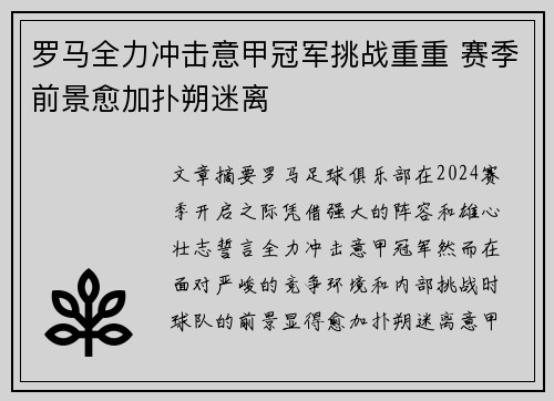 罗马全力冲击意甲冠军挑战重重 赛季前景愈加扑朔迷离