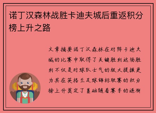 诺丁汉森林战胜卡迪夫城后重返积分榜上升之路