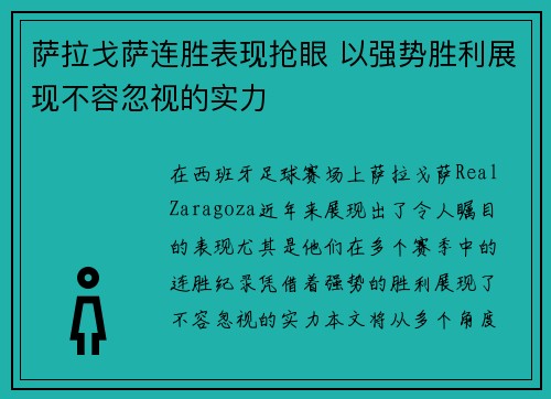 萨拉戈萨连胜表现抢眼 以强势胜利展现不容忽视的实力