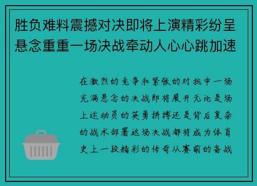 胜负难料震撼对决即将上演精彩纷呈悬念重重一场决战牵动人心心跳加速的时刻即将到来