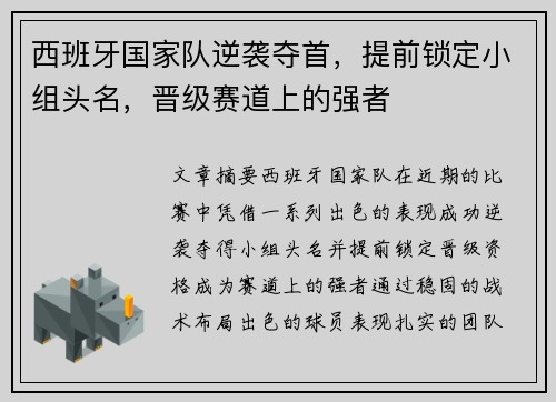 西班牙国家队逆袭夺首，提前锁定小组头名，晋级赛道上的强者