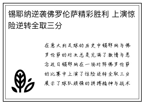 锡耶纳逆袭佛罗伦萨精彩胜利 上演惊险逆转全取三分