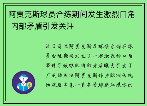 阿贾克斯球员合练期间发生激烈口角 内部矛盾引发关注