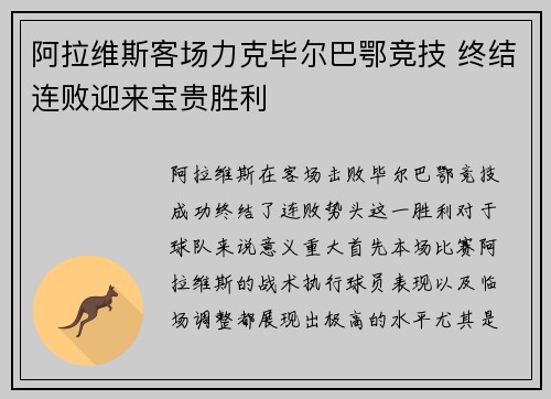 阿拉维斯客场力克毕尔巴鄂竞技 终结连败迎来宝贵胜利