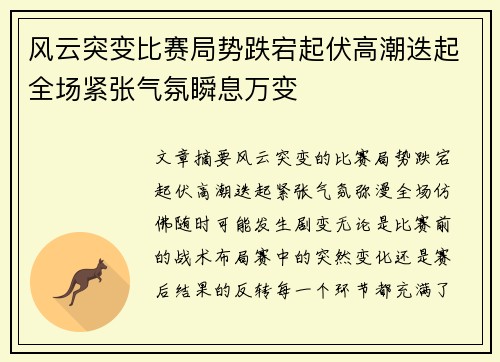 风云突变比赛局势跌宕起伏高潮迭起全场紧张气氛瞬息万变