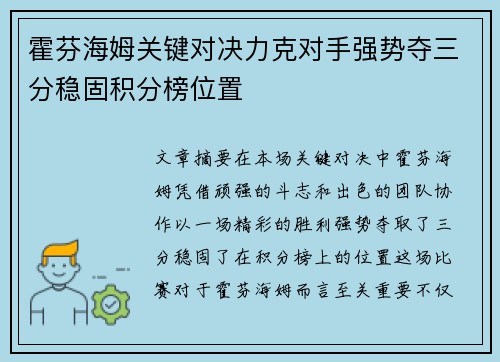 霍芬海姆关键对决力克对手强势夺三分稳固积分榜位置