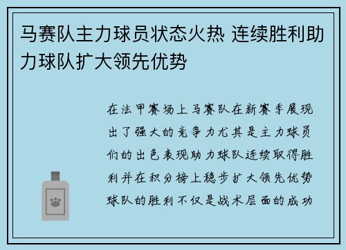 马赛队主力球员状态火热 连续胜利助力球队扩大领先优势