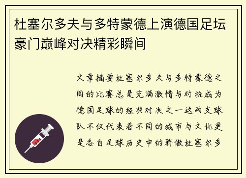杜塞尔多夫与多特蒙德上演德国足坛豪门巅峰对决精彩瞬间