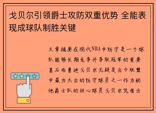 戈贝尔引领爵士攻防双重优势 全能表现成球队制胜关键