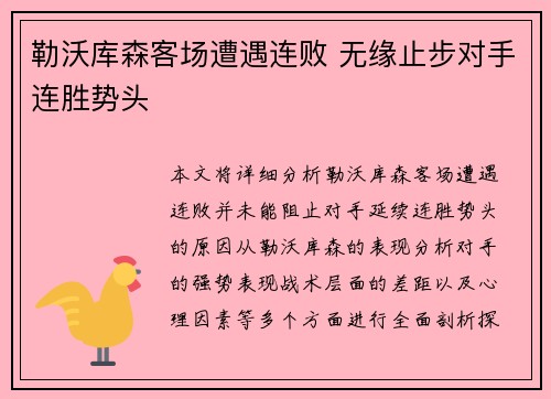 勒沃库森客场遭遇连败 无缘止步对手连胜势头