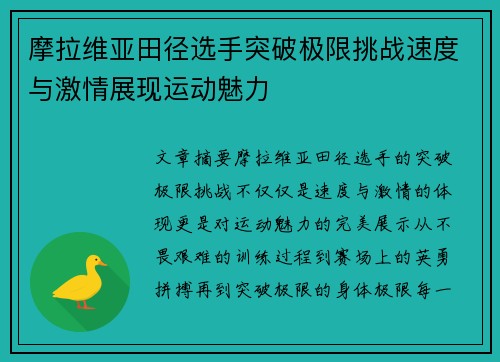 摩拉维亚田径选手突破极限挑战速度与激情展现运动魅力