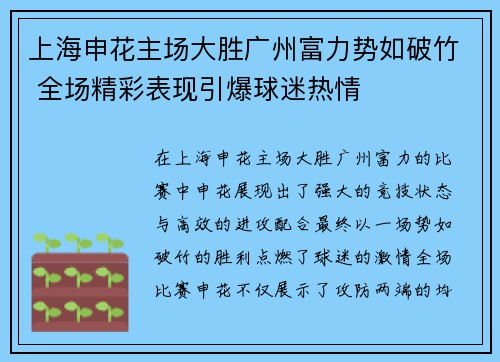 上海申花主场大胜广州富力势如破竹 全场精彩表现引爆球迷热情