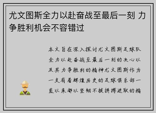 尤文图斯全力以赴奋战至最后一刻 力争胜利机会不容错过