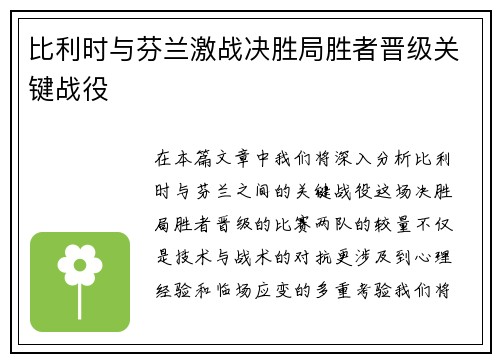 比利时与芬兰激战决胜局胜者晋级关键战役