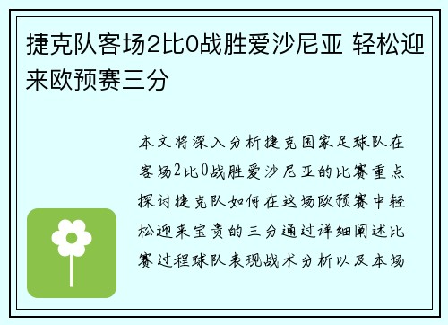 捷克队客场2比0战胜爱沙尼亚 轻松迎来欧预赛三分
