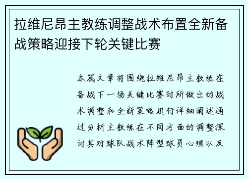 拉维尼昂主教练调整战术布置全新备战策略迎接下轮关键比赛