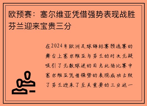 欧预赛：塞尔维亚凭借强势表现战胜芬兰迎来宝贵三分