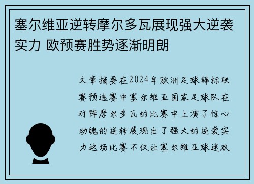 塞尔维亚逆转摩尔多瓦展现强大逆袭实力 欧预赛胜势逐渐明朗