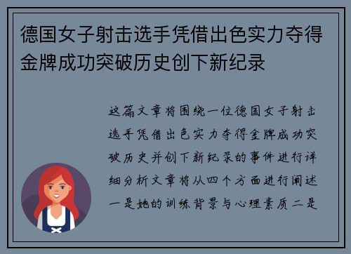 德国女子射击选手凭借出色实力夺得金牌成功突破历史创下新纪录