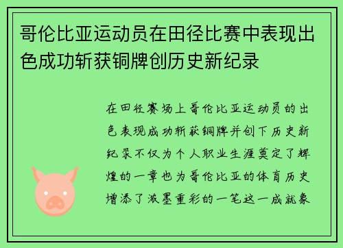 哥伦比亚运动员在田径比赛中表现出色成功斩获铜牌创历史新纪录