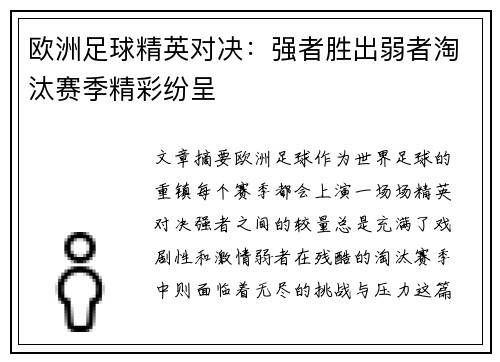 欧洲足球精英对决：强者胜出弱者淘汰赛季精彩纷呈