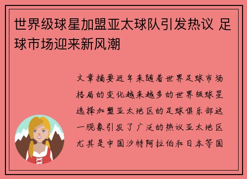 世界级球星加盟亚太球队引发热议 足球市场迎来新风潮