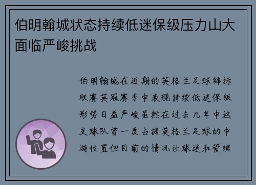 伯明翰城状态持续低迷保级压力山大面临严峻挑战
