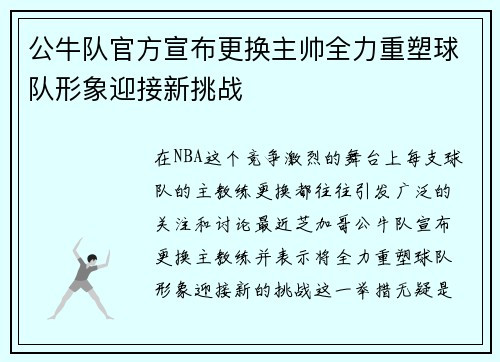公牛队官方宣布更换主帅全力重塑球队形象迎接新挑战