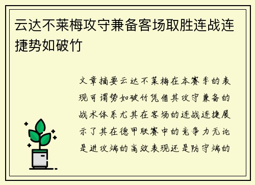云达不莱梅攻守兼备客场取胜连战连捷势如破竹