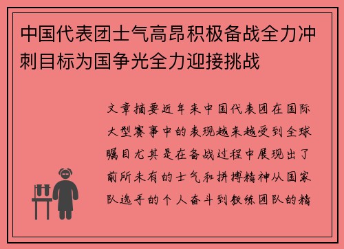 中国代表团士气高昂积极备战全力冲刺目标为国争光全力迎接挑战