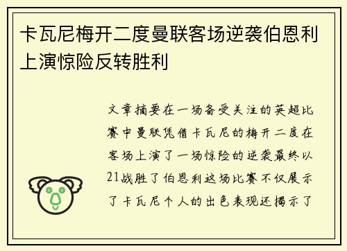 卡瓦尼梅开二度曼联客场逆袭伯恩利上演惊险反转胜利