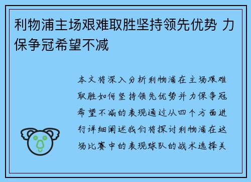 利物浦主场艰难取胜坚持领先优势 力保争冠希望不减