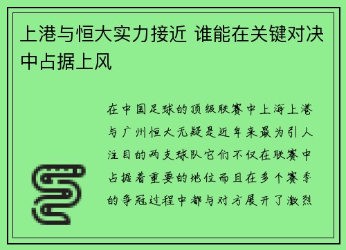 上港与恒大实力接近 谁能在关键对决中占据上风