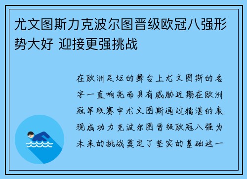 尤文图斯力克波尔图晋级欧冠八强形势大好 迎接更强挑战