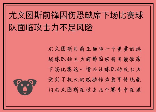 尤文图斯前锋因伤恐缺席下场比赛球队面临攻击力不足风险