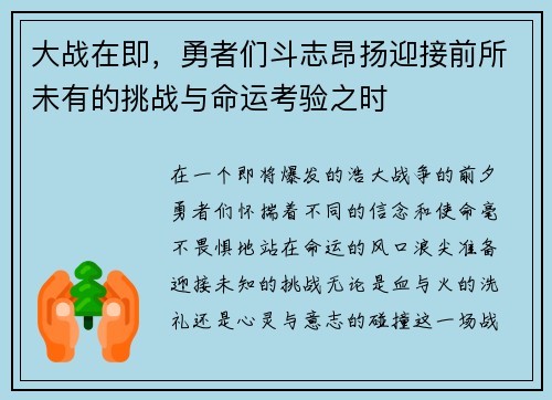 大战在即，勇者们斗志昂扬迎接前所未有的挑战与命运考验之时