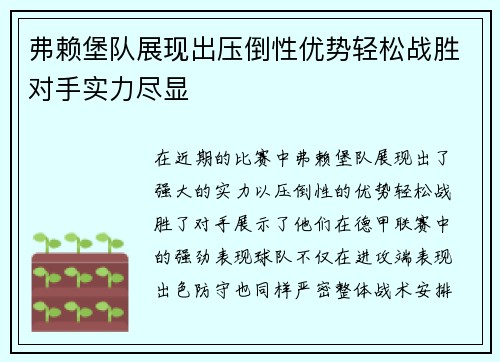 弗赖堡队展现出压倒性优势轻松战胜对手实力尽显