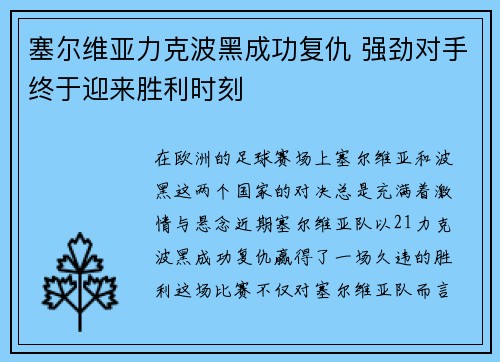 塞尔维亚力克波黑成功复仇 强劲对手终于迎来胜利时刻