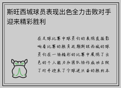 斯旺西城球员表现出色全力击败对手迎来精彩胜利
