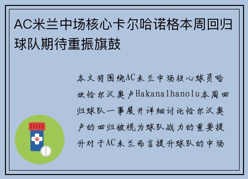 AC米兰中场核心卡尔哈诺格本周回归球队期待重振旗鼓