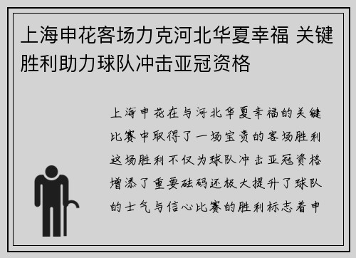 上海申花客场力克河北华夏幸福 关键胜利助力球队冲击亚冠资格