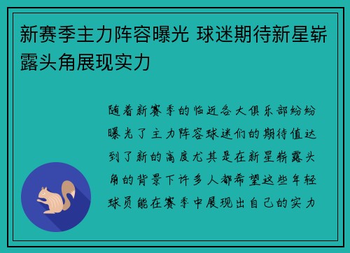 新赛季主力阵容曝光 球迷期待新星崭露头角展现实力