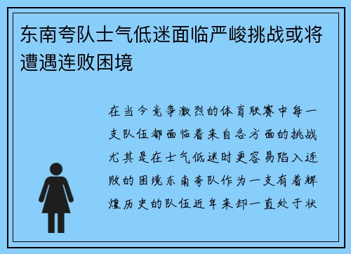 东南夸队士气低迷面临严峻挑战或将遭遇连败困境