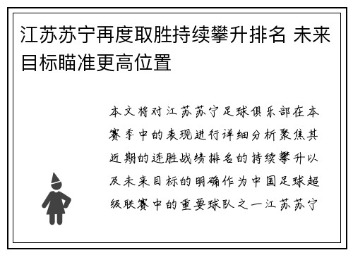 江苏苏宁再度取胜持续攀升排名 未来目标瞄准更高位置