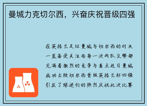 曼城力克切尔西，兴奋庆祝晋级四强