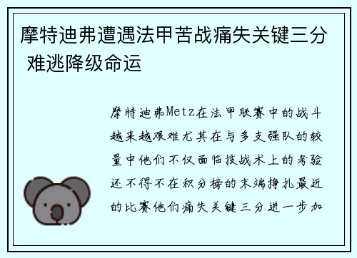 摩特迪弗遭遇法甲苦战痛失关键三分 难逃降级命运