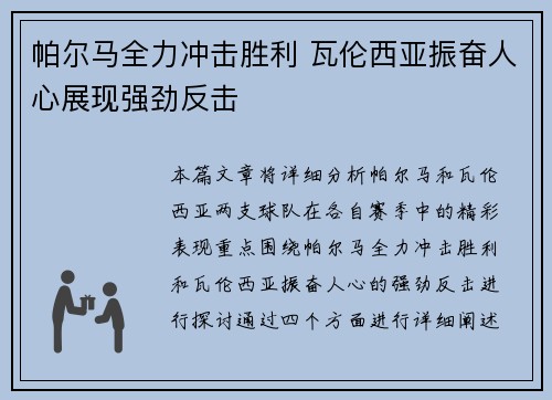 帕尔马全力冲击胜利 瓦伦西亚振奋人心展现强劲反击