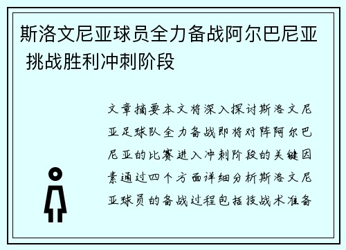 斯洛文尼亚球员全力备战阿尔巴尼亚 挑战胜利冲刺阶段
